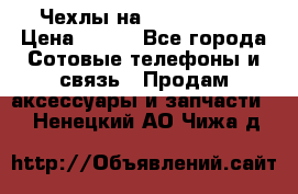 Чехлы на iPhone 5-5s › Цена ­ 600 - Все города Сотовые телефоны и связь » Продам аксессуары и запчасти   . Ненецкий АО,Чижа д.